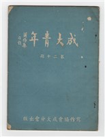 藏品(《成大青年》第二十期)的圖片